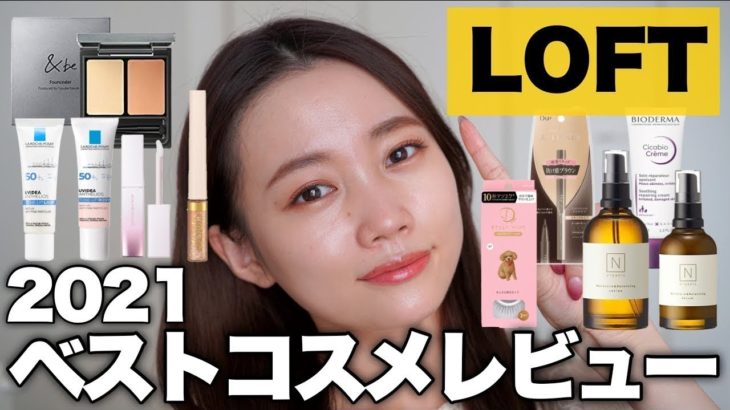 【2021年ベストコスメ】ロフトのベスコス大量レビュー＆次に人気の出そうなコスメを紹介！