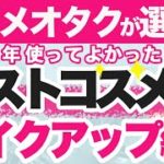 【コスメオタクが選ぶ】2021年使ってよかったベストコスメ メイクアップ編