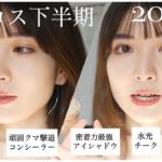 【2021 下半期】リップ以外のベストコスメ発表ー！！！♥️♥️♥️