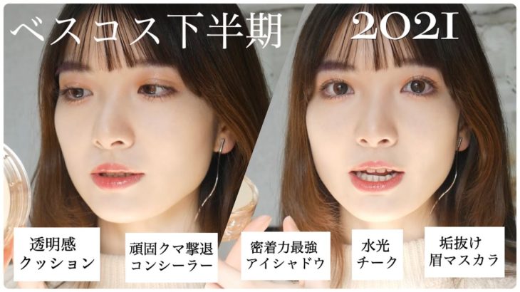 【2021 下半期】リップ以外のベストコスメ発表ー！！！♥️♥️♥️