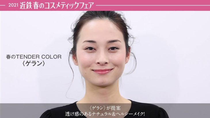 〈ゲラン〉透け感のあるナチュラル＆ヘルシーメイク【2021近鉄春のコスメティックフェア】