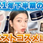 ヴォーチェ2021年下半期ベスコス１位縛りでフルメイク