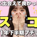 【2021年下半期ベストコスメ】コスメオタクが選ぶ！下半期買ってよかった最強プチプラコスメは、これだ！