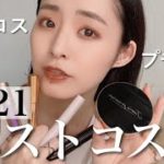 【黒髪毎日メイク】2021年のベスコス！これを使えば間違いない激選コスメをご紹介🤍
