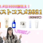 美容オタク女子が大注目する マイベストコスメ 2021！　おすすめ化粧水、美容液、クリームなどをご紹介