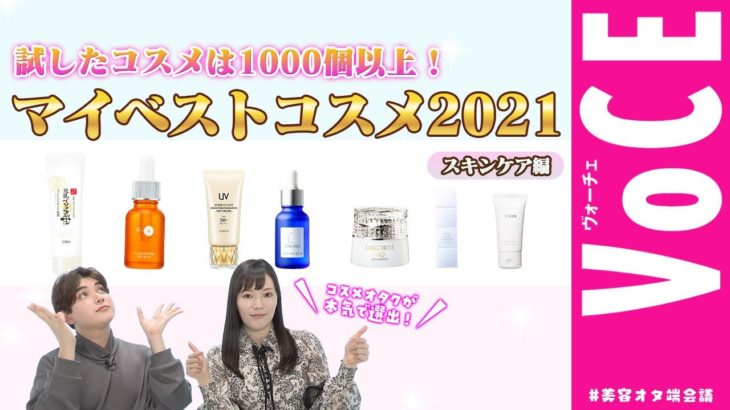 美容オタク女子が大注目する マイベストコスメ 2021！　おすすめ化粧水、美容液、クリームなどをご紹介