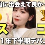 【2021年下半期ベストコスメ】本当に買ってよかった！コスメオタクが選ぶ今年最強デパートコスメはこれだ！