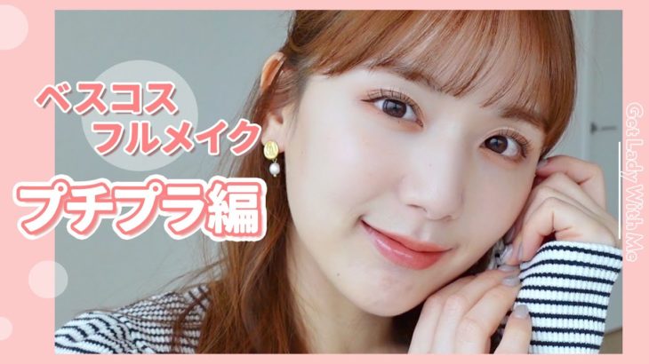 【ベスコス2021】プチプラ縛りのフルメイク💄今年のプチプラ/ドラコスは人生のベスコスに入るくらい天才アイテム多めでコスパ最強【プチプラコスメ】