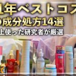 【研究者が成分で選ぶ】2021年ベストコスメ