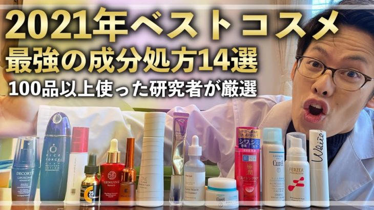 【研究者が成分で選ぶ】2021年ベストコスメ