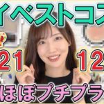 2021年のマイベストコスメ発表！プチプラが強すぎて草！