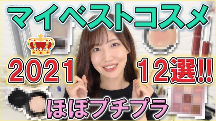 2021年のマイベストコスメ発表！プチプラが強すぎて草！