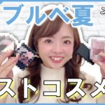 【ベストコスメ2021】色のプロが厳選したブルベ夏向け１軍コスメ【パーソナルカラー別】