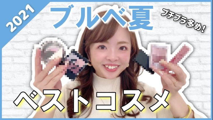 【ベストコスメ2021】色のプロが厳選したブルベ夏向け１軍コスメ【パーソナルカラー別】