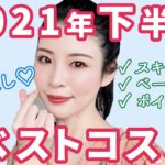 2021年下半期マイベストコスメ★