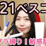 【2021ベスコス】プチプチ縛り！敏感肌時短最強コスメ！