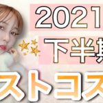 【ベスコス2021】お気に入りすぎてやばいスキンケア、ヘアケア👻