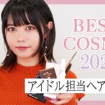 【アイドル担当】ヘアメイクが選ぶベスコス【2021】