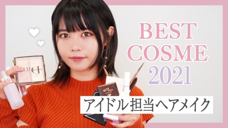【アイドル担当】ヘアメイクが選ぶベスコス【2021】