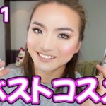 【ベスコス】2021年のお気に入りアイテムだけでメイク
