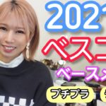 [2021ベスコス]買ってよかった物だけを紹介します‼️