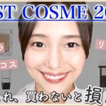 【ベストコスメ】2021年下半期、本気で買ってよかった♡プチプラ＆デパコス厳選品