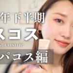 【2021年下半期ベストコスメ】デパコス編◎マスクに付かないコスメ