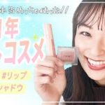 【ベストコスメ】本気で買って良かったプチプラお気に入り神コスメ紹介！【2021年ベスコス】