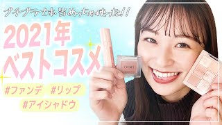 【ベストコスメ】本気で買って良かったプチプラお気に入り神コスメ紹介！【2021年ベスコス】