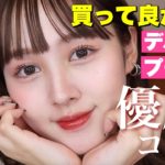 【ベスコス2021】買って良かった最優秀コスメ発表