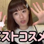 【ベスコス】2021年るか的ベストコスメ発表💄