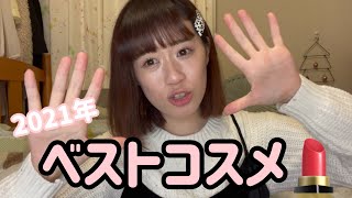 【ベスコス】2021年るか的ベストコスメ発表💄