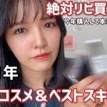 【2021年ベストコスメ】リピ買い決定！アラサーコスメオタクが選ぶ今年のベスコス＆スキンケア