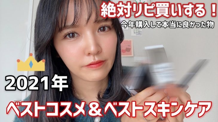 【2021年ベストコスメ】リピ買い決定！アラサーコスメオタクが選ぶ今年のベスコス＆スキンケア