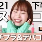 【2021年下半期ベストコスメ】プロ厳選！最強プチプラ&デパコスはこれ！出会えて良かった話題の人気スキンケア♡