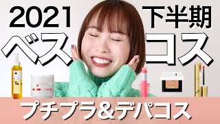 【2021年下半期ベストコスメ】プロ厳選！最強プチプラ&デパコスはこれ！出会えて良かった話題の人気スキンケア♡