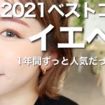2021ベストコスメ【イエベ春編】パーソナルカラー診断で人気だったプチプラ&デパコスを総まとめ