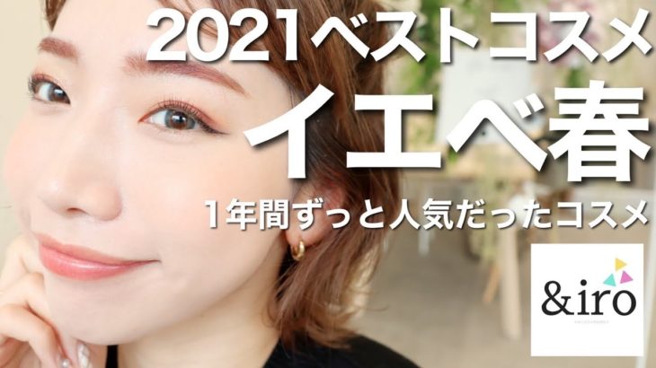2021ベストコスメ【イエベ春編】パーソナルカラー診断で人気だったプチプラ&デパコスを総まとめ