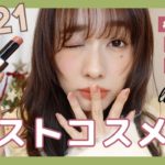 【ベストコスメ2021】前田希美が選ぶ、絶対譲れない今年の最強コスメ紹介！