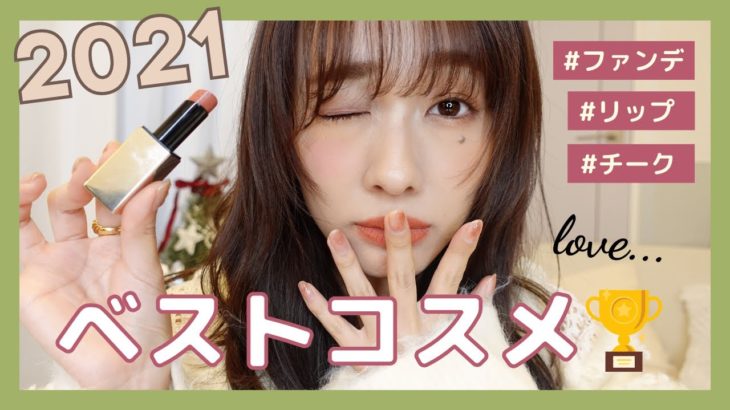 【ベストコスメ2021】前田希美が選ぶ、絶対譲れない今年の最強コスメ紹介！
