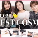 【ベスコス2021】今年本当に買ってよかったベストコスメ👑プチプラからデパコスまでお気に入りをご紹介❣️