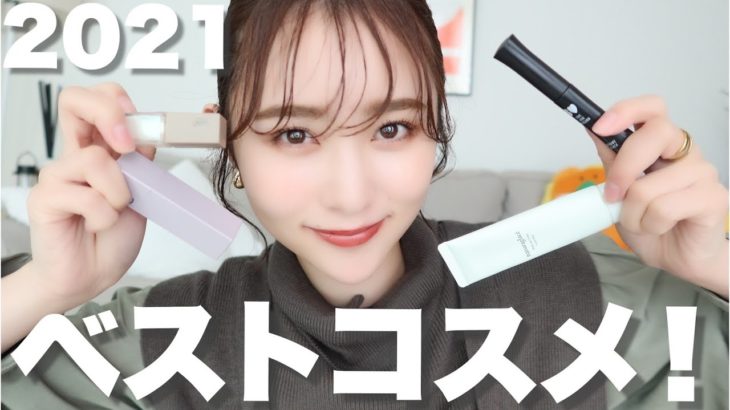 【ベストコスメ】2021年の私の顔面を作ったものたち