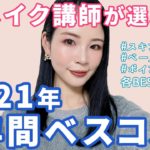 メイク講師が選ぶ！2021年の年間ベストコスメ！