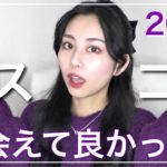 【ブルベ冬】2021年のベスコス発表🥇【デパコス・プチプラ】