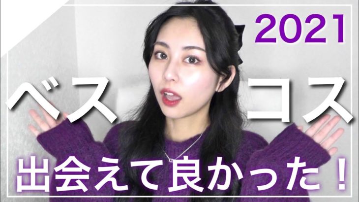 【ブルベ冬】2021年のベスコス発表🥇【デパコス・プチプラ】