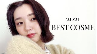 買わなきゃ損！2021年使いまくったベストコスメ紹介します💄【ベスコス】