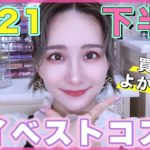 【2021下半期マイベストコスメ👑】本当に買って良かった💖ラメオタクが選ぶ‼️キラキラ✨グリッターアイシャドウ多め✨中国コスメ,韓国コスメ,プチプラコスメ💜【ベスコス】