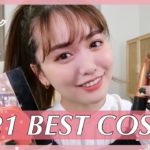 【2021】あざと女子が選ぶベストコスメ発表♡【ベスコス】