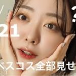 【2021下半期ベスコス】ほんとに良くて底見えした？！ベストコスメ発表会🏆✨