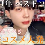 ベスコス2021！買って良かった優秀コスメでメンズメイク